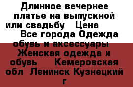 Длинное вечернее платье на выпускной или свадьбу › Цена ­ 14 700 - Все города Одежда, обувь и аксессуары » Женская одежда и обувь   . Кемеровская обл.,Ленинск-Кузнецкий г.